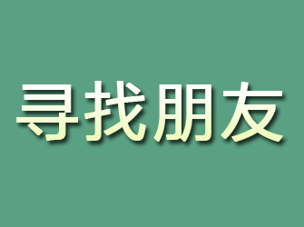 镇海寻找朋友