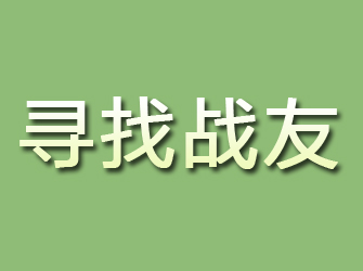 镇海寻找战友